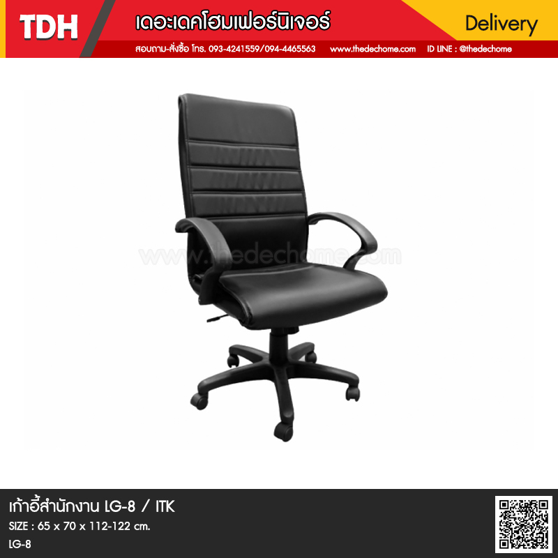 เก้าอี้สำนักงาน LG-8 / ITK