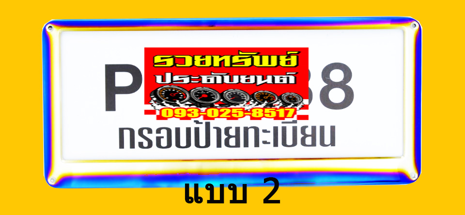 LNP-013 กรอบป้ายทะเบียนไทเทเนียมแต่ง(แบบ2)ราคา/คู่