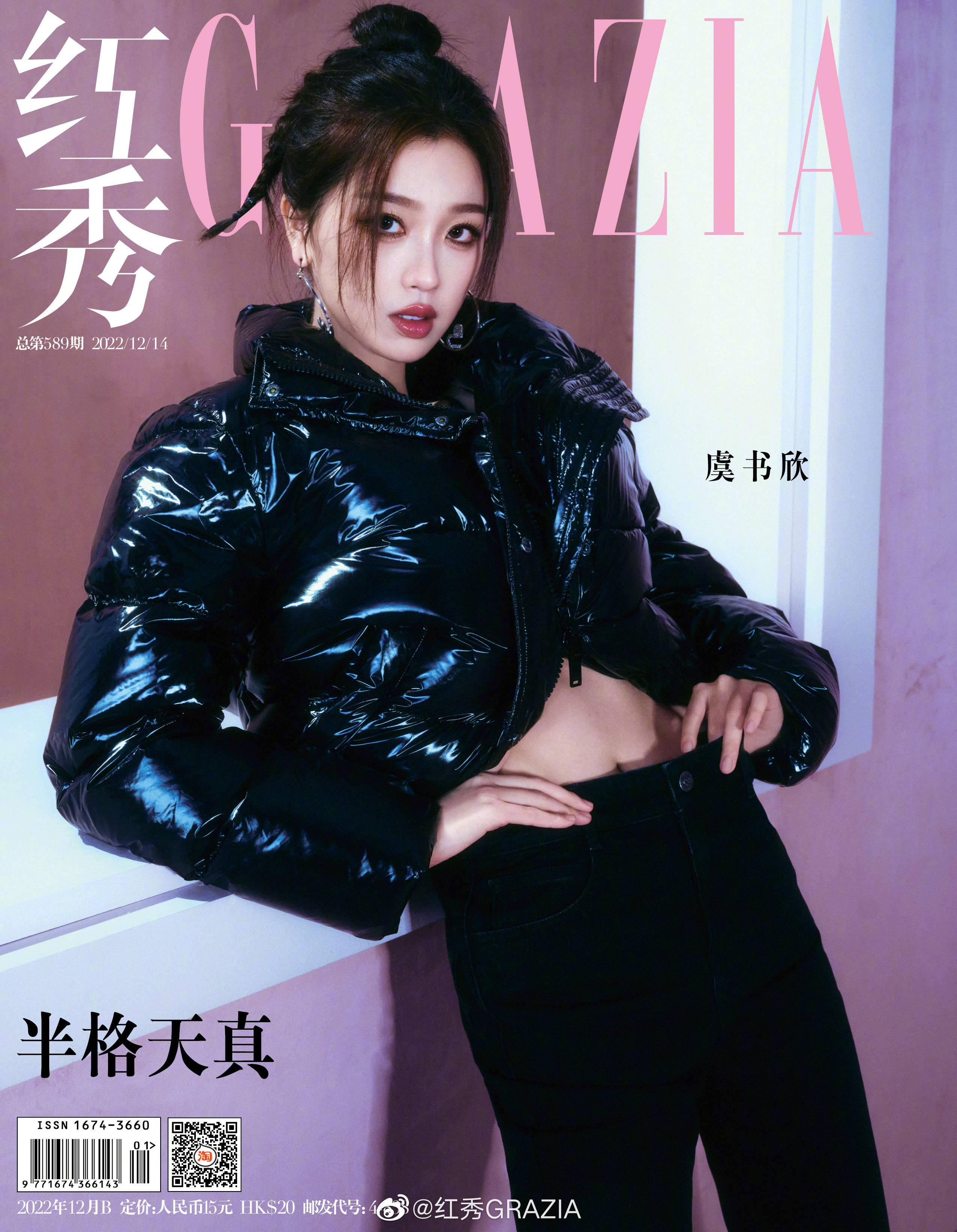 Pre - นิตยสาร Grazia อวี๋ซูซิน EstherYu YuShuxin ฉบับที่ 589