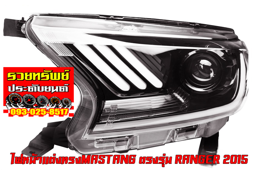 LIF-001 ไฟหน้าแต่งทรงMustang(โคมใสเบ้าดำ)มีไฟDayLight+ไฟเลี้ยว ตรงรุ่นรถ FORD RANGER 2015-2020 ราคา/คู่