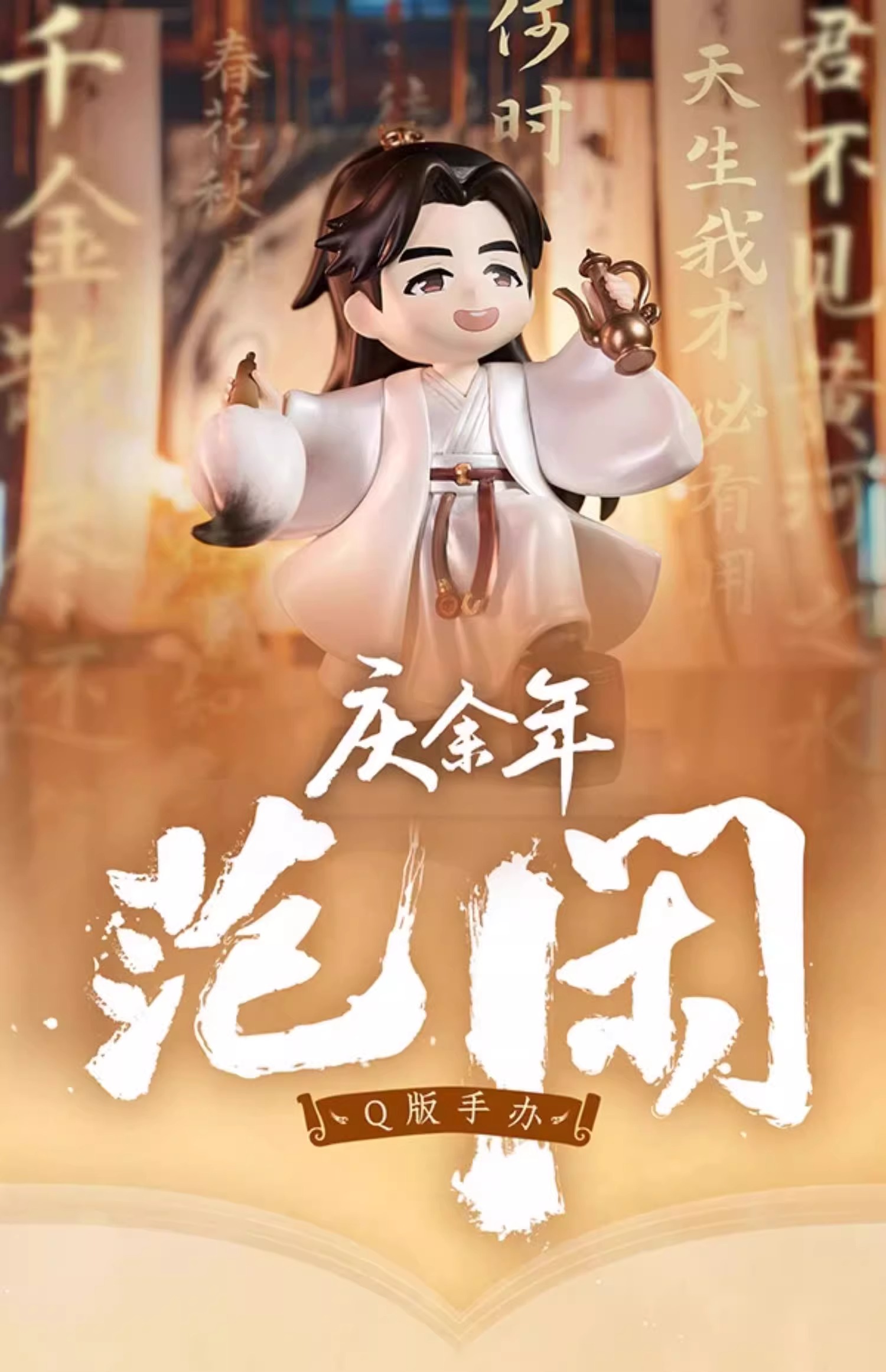 Pre - ฟิกเกอร์ฟ่านเสียน ซีรีส์หาญท้าชะตาฟ้าปริศนายุทธจักร2 Official Goods JoyOfLife2 庆余年2