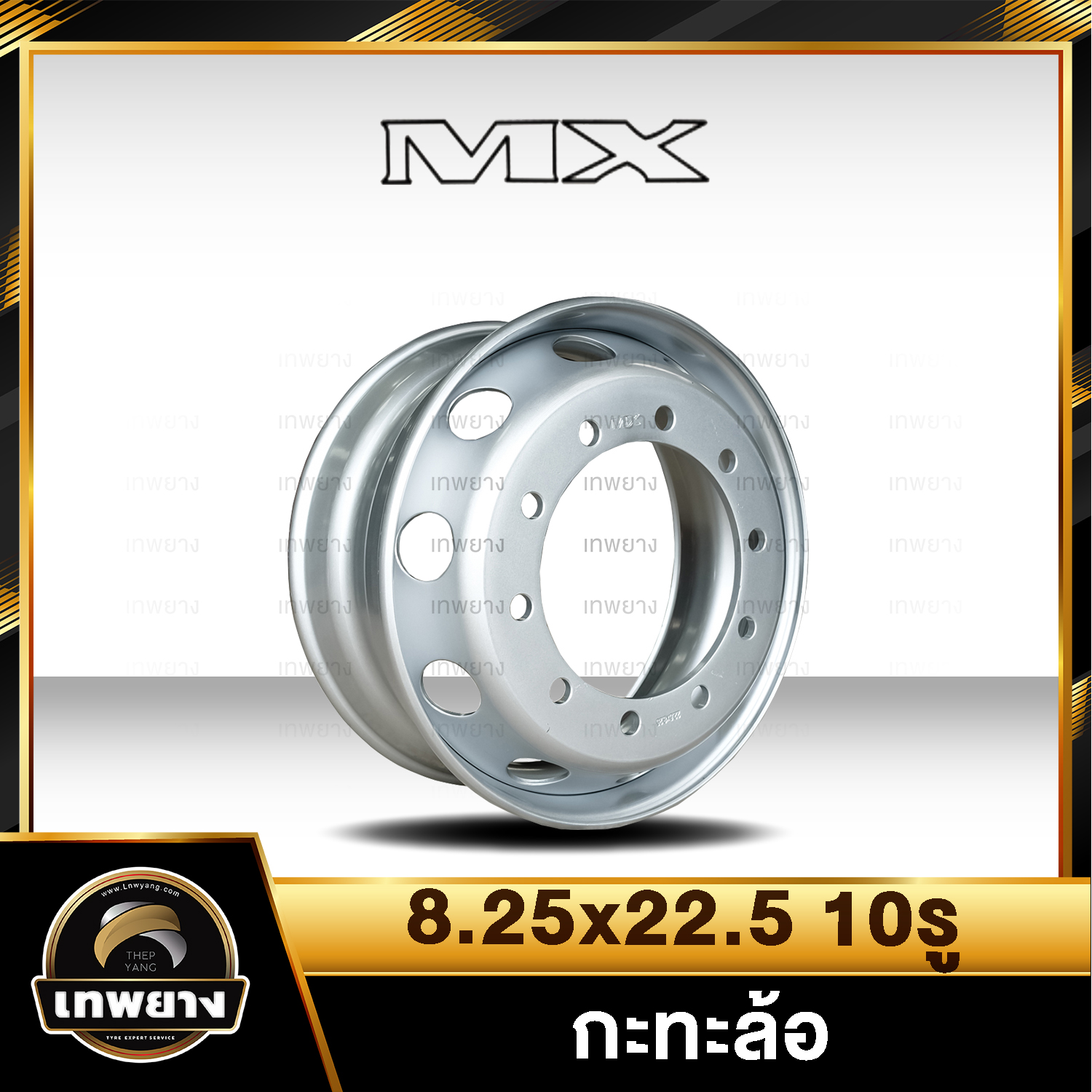 กะทะล้อรถบรรทุก 8.25x22.5 10รู ยี่ห้อ MX หนาพิเศษ (สำหรับใส่ยาง 275/80R22.5 , 11R22.5 , 295/80R22.5) กะทะรถสิบล้อ,กะทะรถ 10 ล้อ,กะทะรถเทรลเลอร์