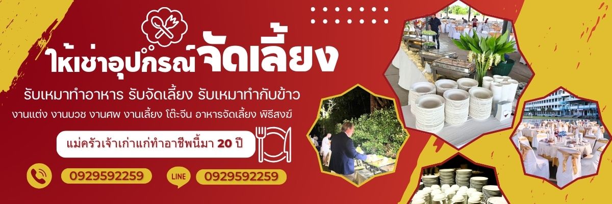 รับจัดเลี้ยง จัดบุฟเฟ่ต์นอกสถานที่