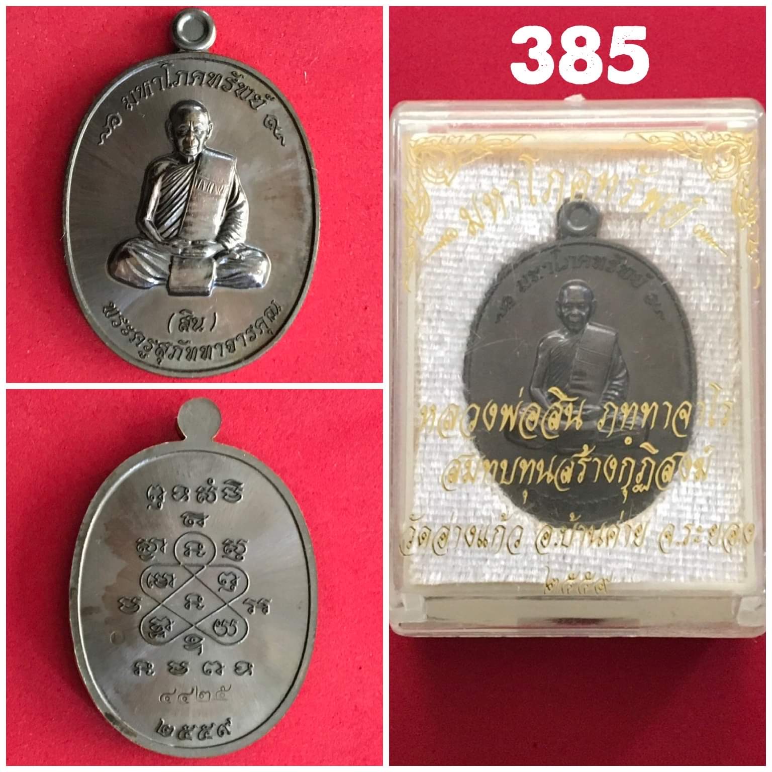 เหรียญกฐินปี 59 วัดอ่างแก้ว หลวงพ่อสิน วัดละหารใหญ่ เหรียญรูปเหมือนทองแดง "มหาโภคทรัพย์"