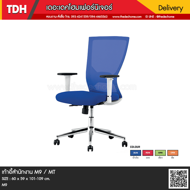 เก้าอี้สำนักงาน M9 / MT