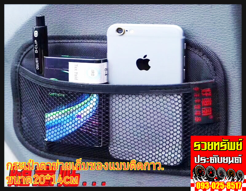 BAG-003 ตะข่ายใส่IPAD+มือถือ และอุปกรณ์ทั่วไป(แบบติดหลังเบาะรถยนต์) ราคา/ชิ้น