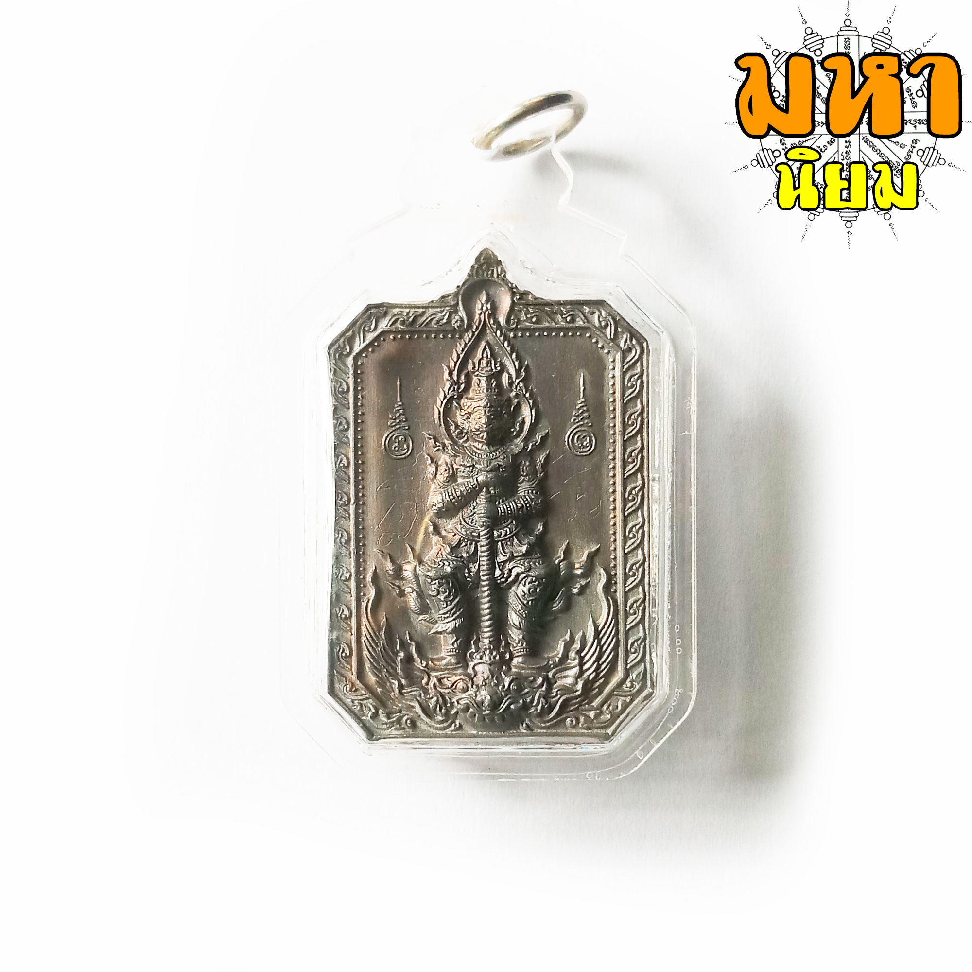 เหรียญพิมพ์แปดเหลี่ยม สิงห์มงคลคู่ เนื้อนวโลหะ หลวงพ่อพัฒน์ ปุญฺญกาโม วัดห้วยด้วน จ.นครสวรรค์