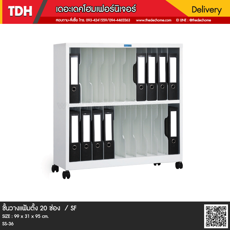 ชั้นวางแฟ้มตั้ง SS-36 (20 ช่อง) / SF
