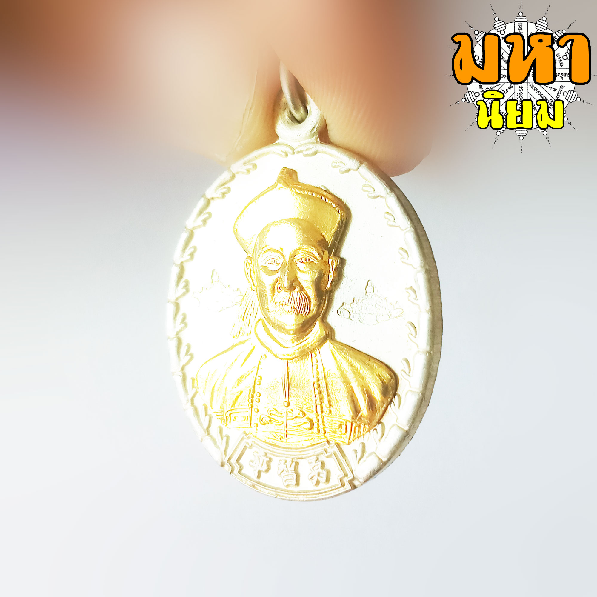 เหรียญยี่กอฮง บ่วงสื่อเฮง เฮงหมื่นเรื่อง กะไหล่เงิน หน้ากากทอง ท่านขุน พันธรักษ์ ราชเดช จ.นครศรีธรรมราช