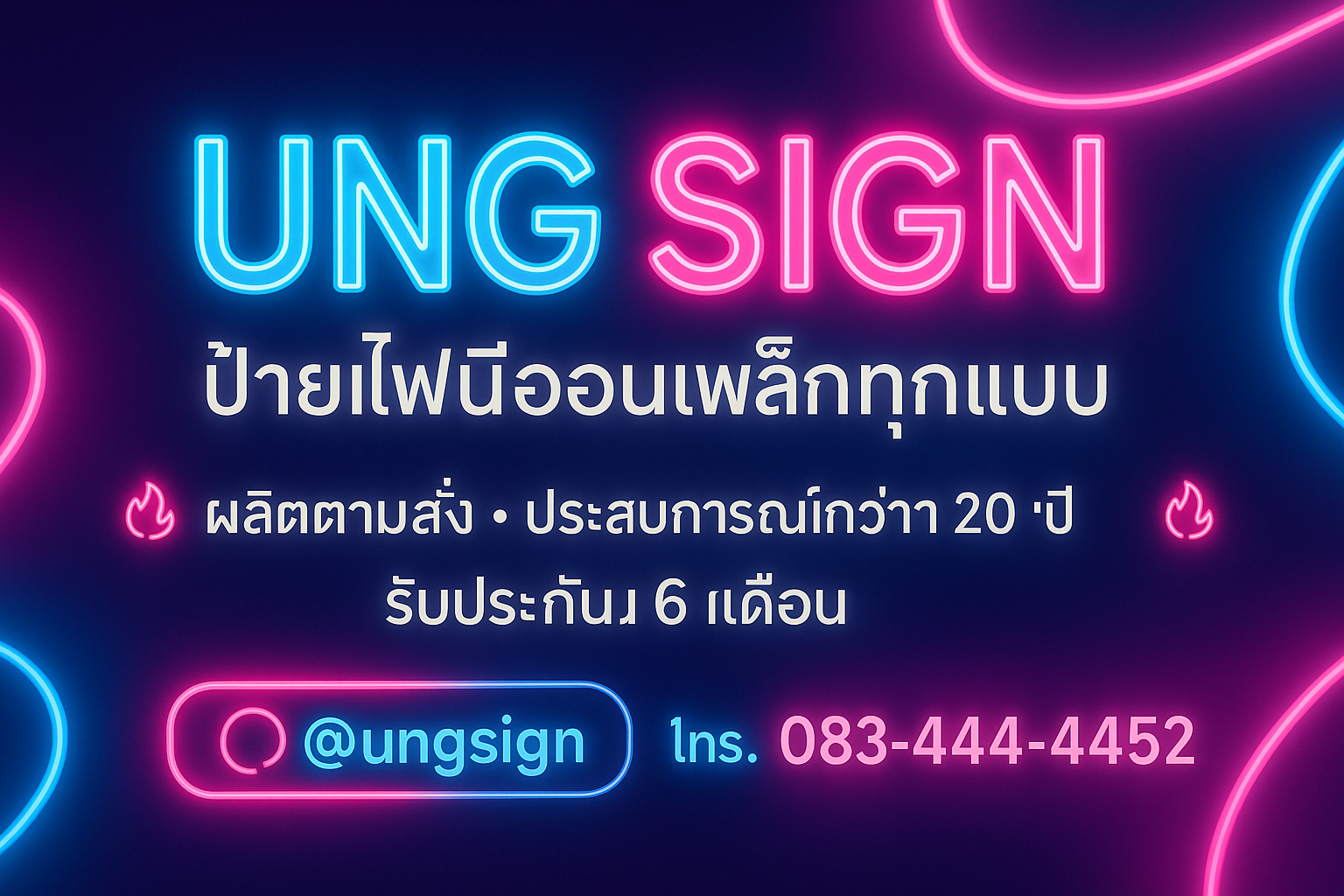 ผลิตป้ายไฟ Neon Flex Led นีออนดัด นีออนเฟล็กซ์ LED นีออนเฟรค ไฟสายยาง ป้ายเชียร์ และป้ายทุกชนิดBy UngSign