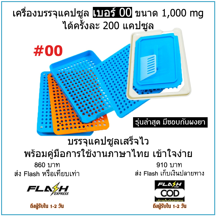 เครื่องบรรจุแคปซูลยา เบอร์ 00 (ครั้งละ 200 แคปซูล) สีฟ้า มีขอบกันผงยา