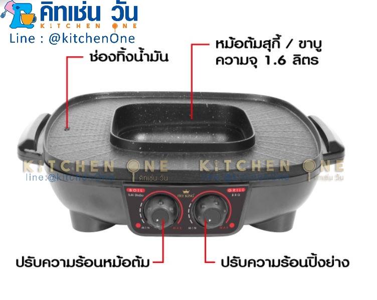 FRY KING เตาปิ้งย่างอเนกประสงค์ พร้อมหม้อสุกี้ชาบู (2 in 1) รุ่น FR-BQ6