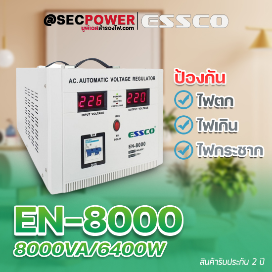 STABILIZER เครื่องควบคุมแรงดันไฟฟ้า ESSCO รุ่น EN-8000 ขนาด 8000VA/6400W