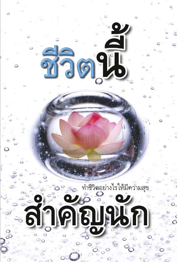 ชีวิตนี้สำคัญนัก (519)