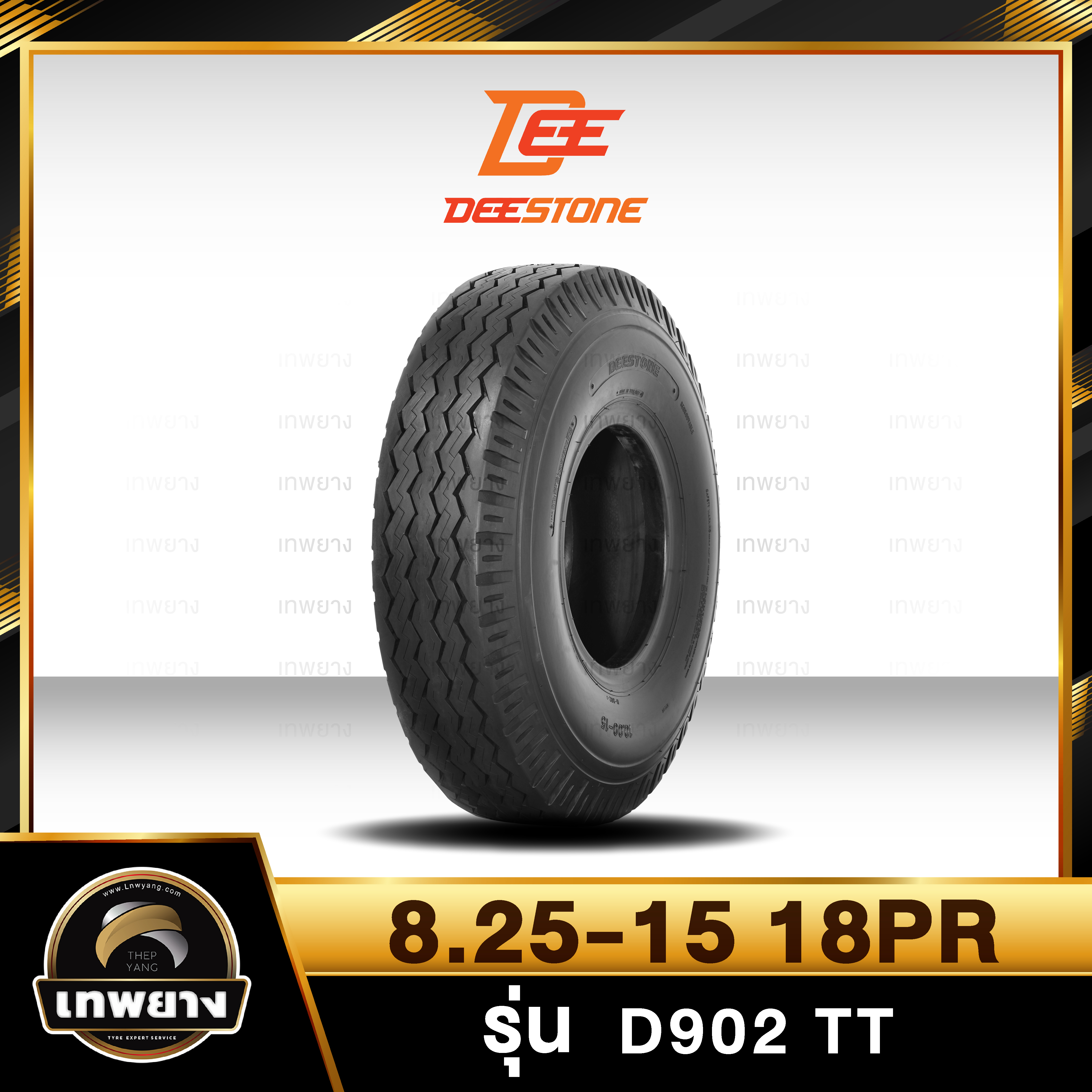 8.25-15 18PR ยี่ห้อ DEESTONE รุ่น D902 T/T ยางรถลากจูง