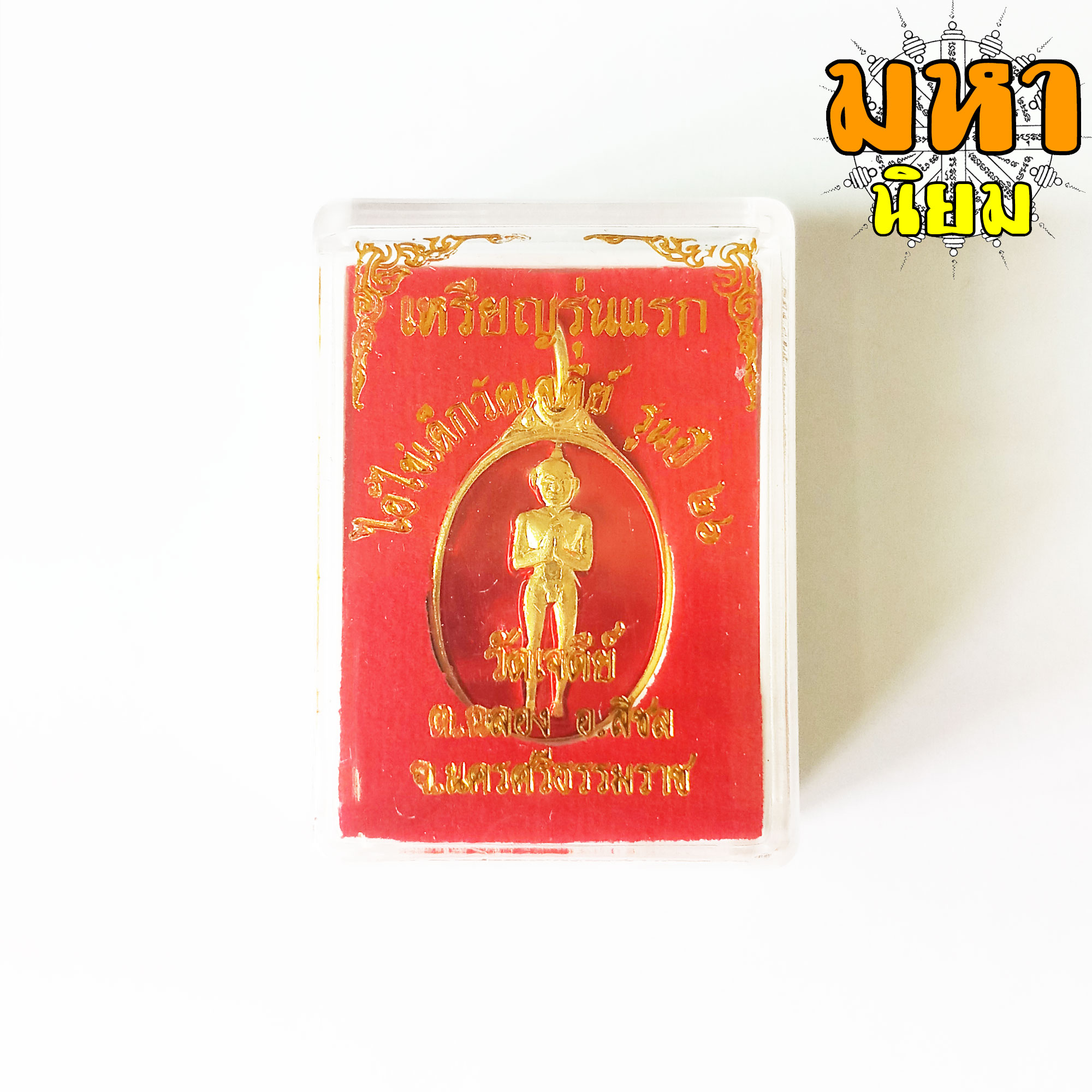 เหรียญรุ่นแรก ไอ้ไข่เด็กวัดเจดีย์ กะไหล่ทองลงยา วัดเจดีย์ จ.นครศรีธรรมราช