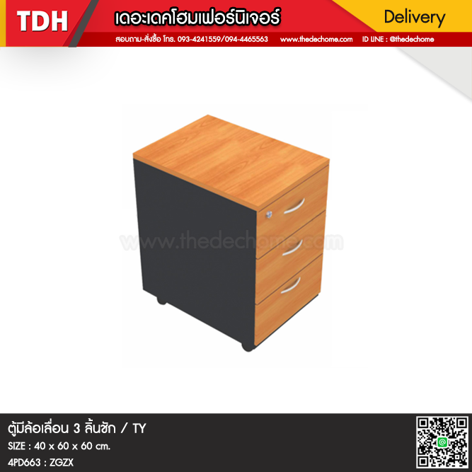 ตู้ 3 ลิ้นชัก (มีล้อ) 4DP663 / TY