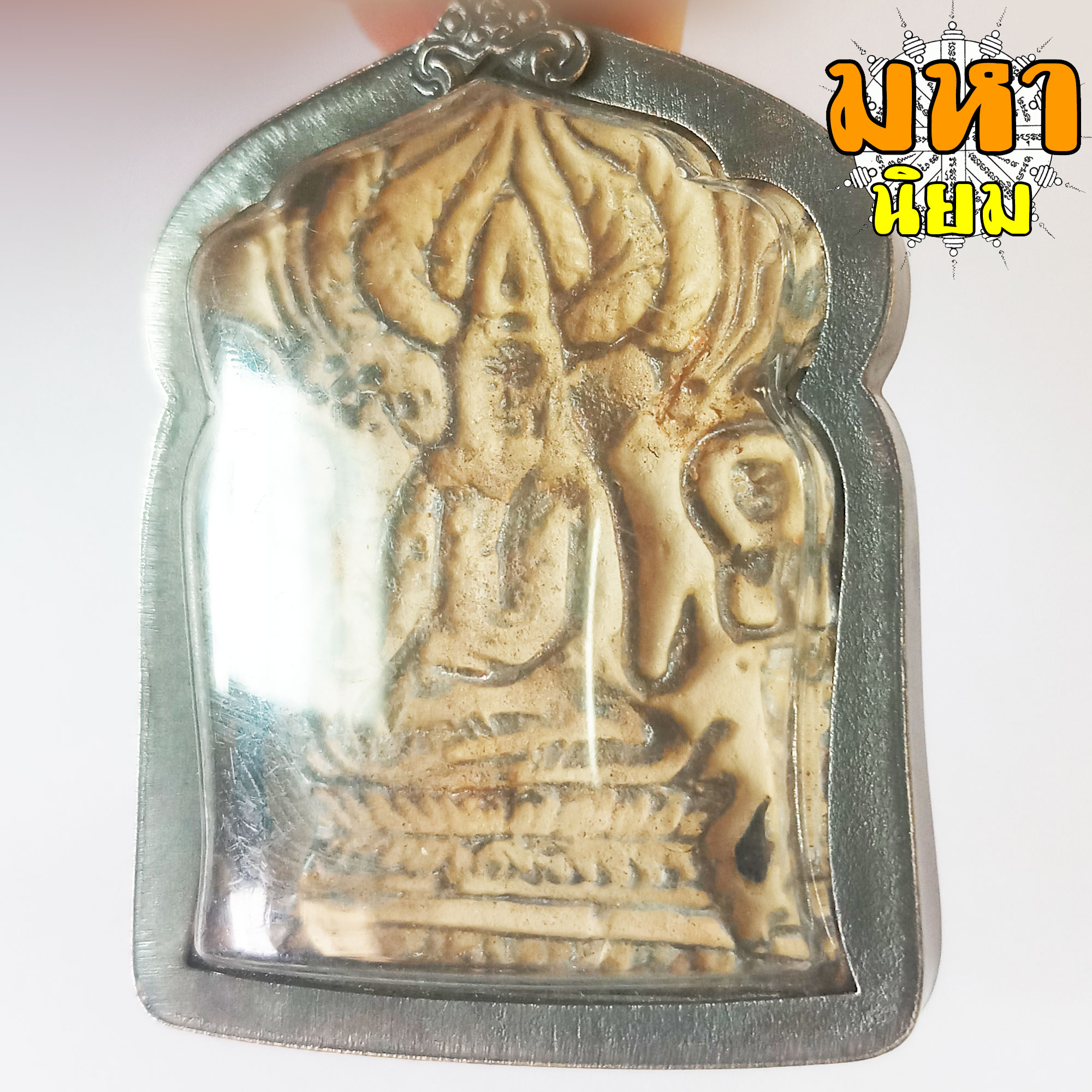 พระปรุหนัง พิมพ์บัวเบ็ด กรุอยุธยา ไม่ทราบที่มาแน่ชัด เลี่ยมกรอบโลหะ