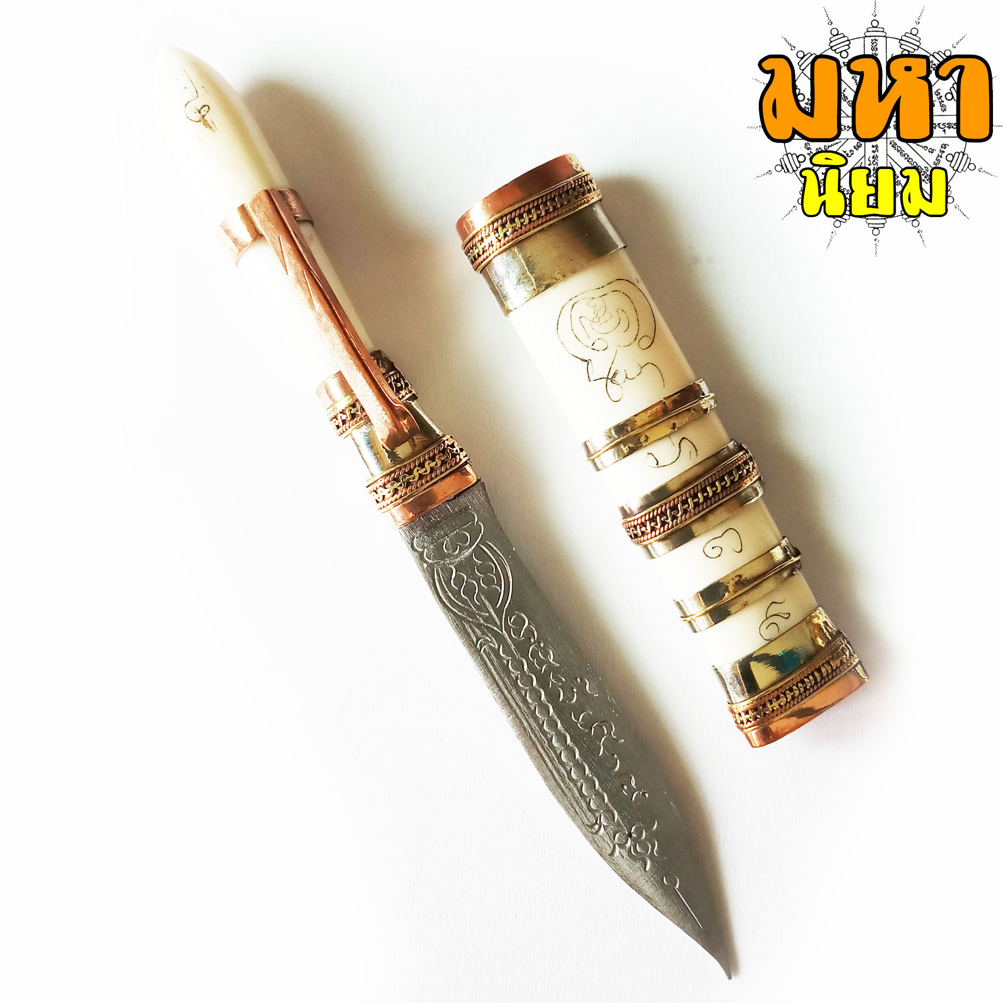 มีดหมอ (ปากกา) หลวงพ่อเดิม วัดหนองโพธิ์ ด้ามและฝักทำมาจากกระดูกสัตว์ สีขาว