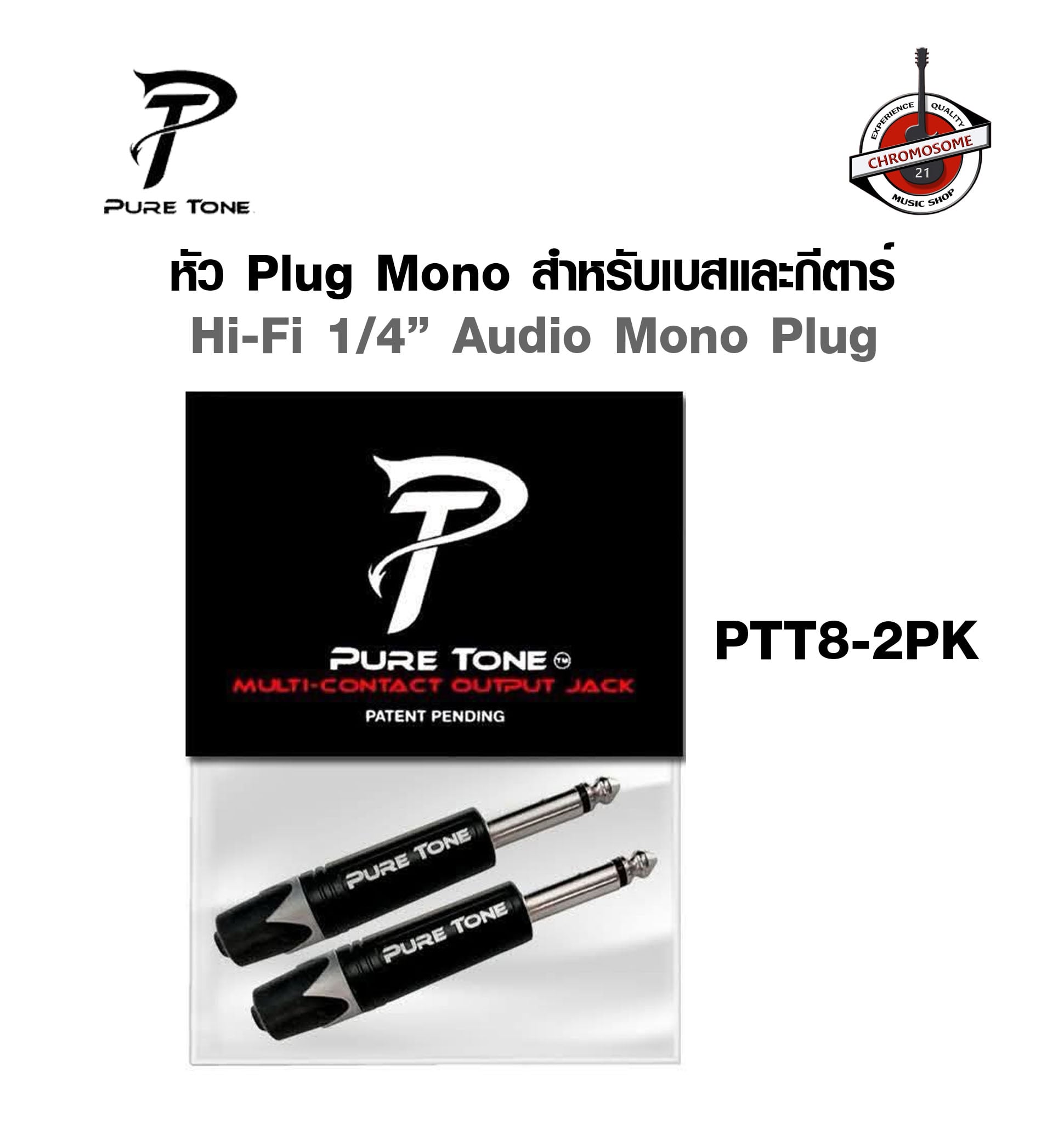หัวแจ๊ก Pure Tone PTT8 Hi-Fi 1/4" Audio Mono Plug แพ็ก 2 ชิ้น