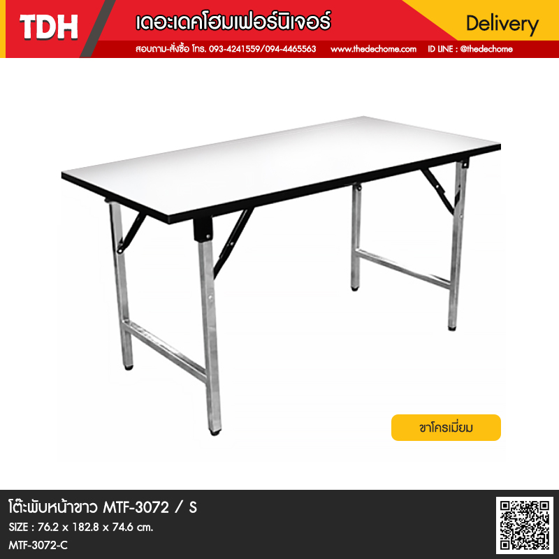 โต๊ะพับหน้าขาว MTF-3072 / S