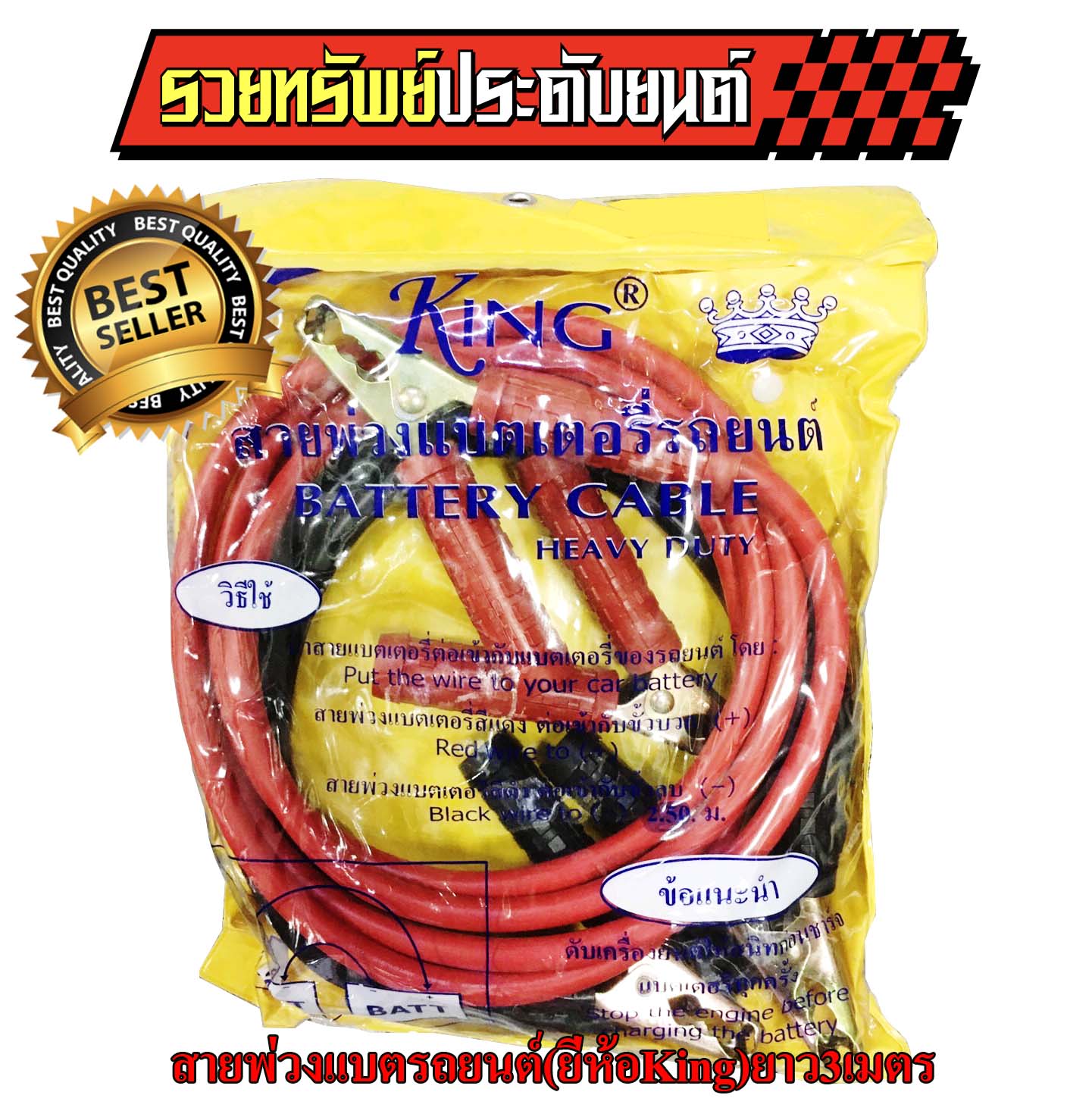 CAB-007 สายพ่วงแบตเตอรี่รถยนต์(ยี่ห้อ King)ยาว 3เมตร ราคา/ชุด