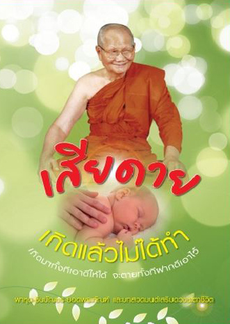 เสียดายเกิดเล้วไม่ได้ทำ (193)