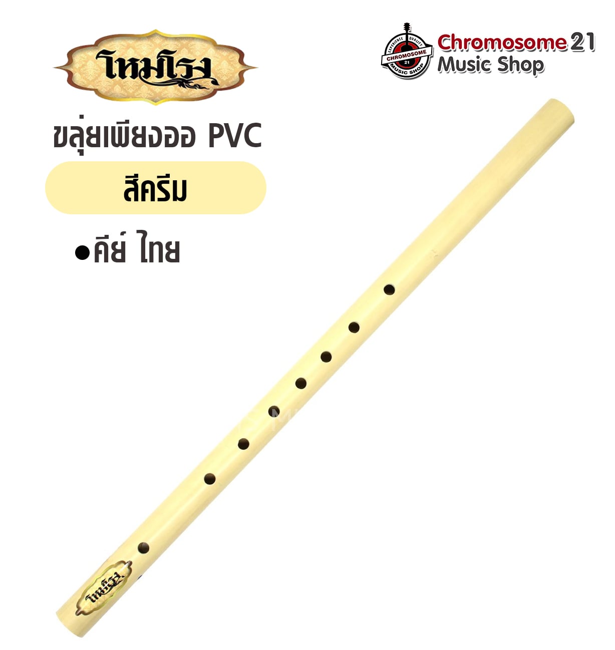 ขลุ่ยเพียงออ โหมโรง PVC สีครีม ลิ้นขลุ่ยเป็นไม้สักทอง คีย์ไทย