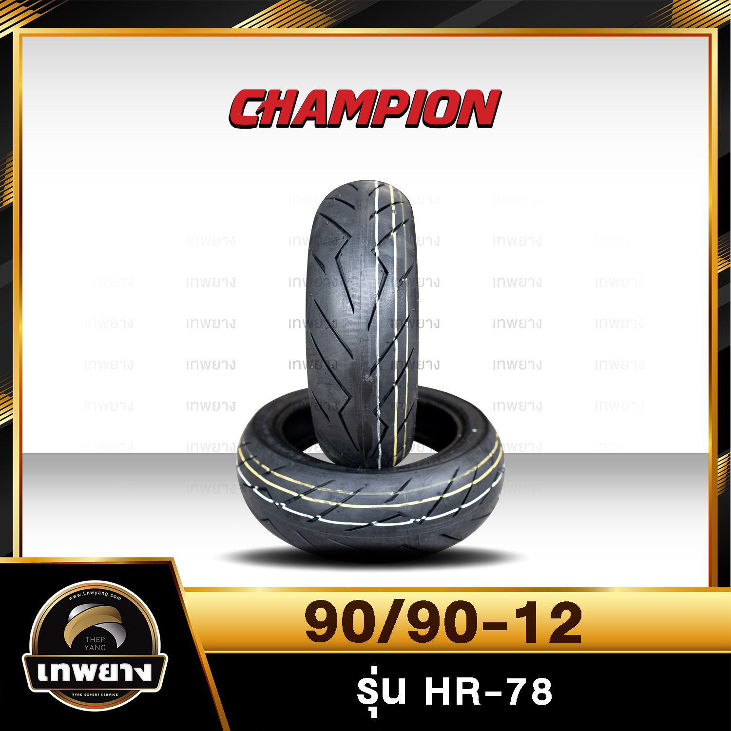 90/90-12 รุ่น HR78 ยี่ห้อ Champion ยางมอเตอร์ไซค์คุณภาพสูงราคาประหยัด (ลายดอกยางแบบพิเศษเพิ่มการยึดเกาะถนนดียิ่งขึ้น)