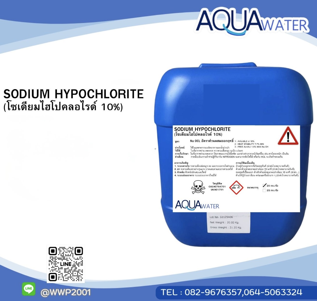 SODIUM HYPOCHLORITE (คลอรีนน้ำ 10%) 20กิโลกรัม