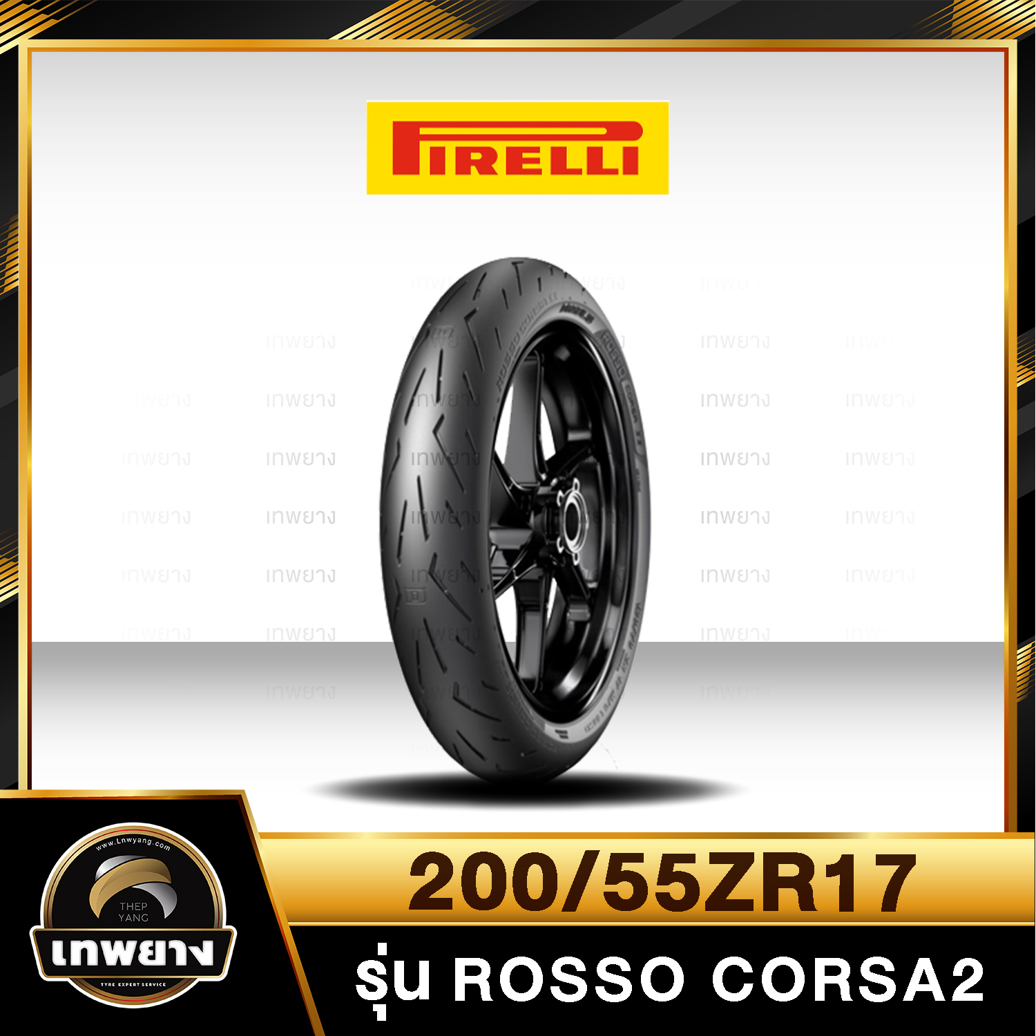 รุ่น Pirelli Rosso Corsa2 200/55ZR17
