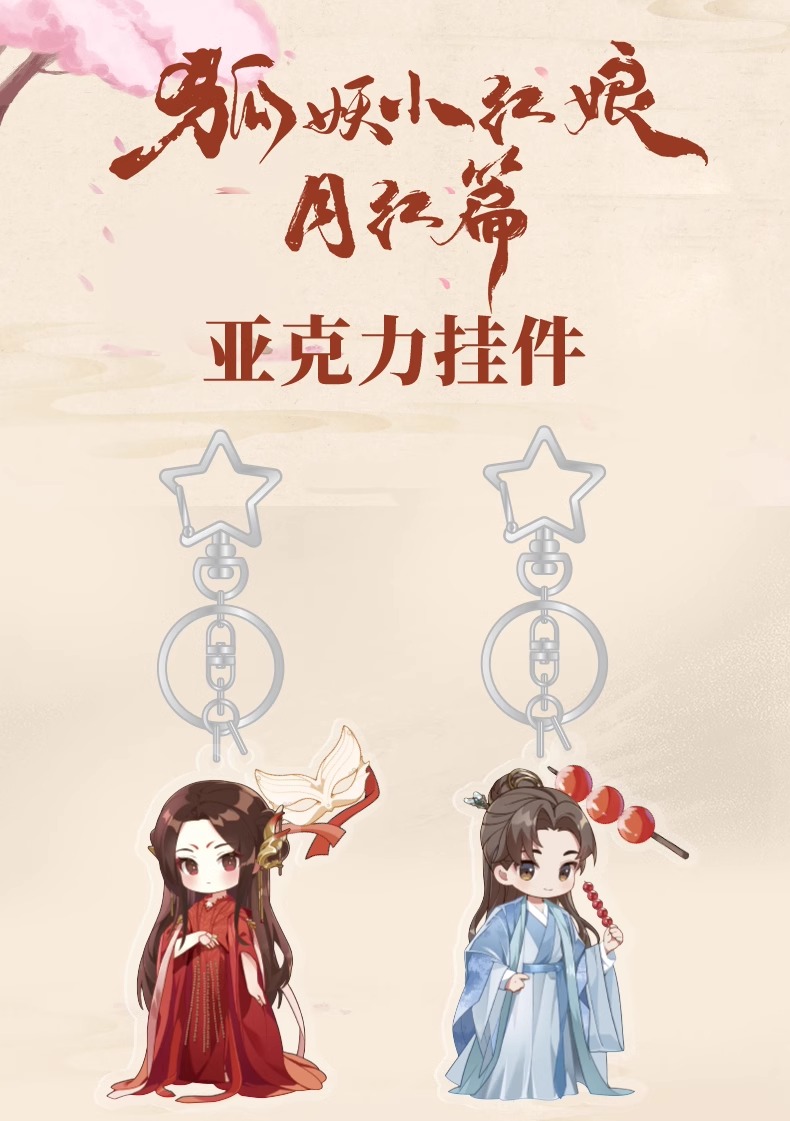 Pre - พวงกุญแจสื่อรักปีศาจจิ้งจอกภาคจันทราสีชาด ซีรี่ย์จีน (Official Goods) GongJun หยางมี่