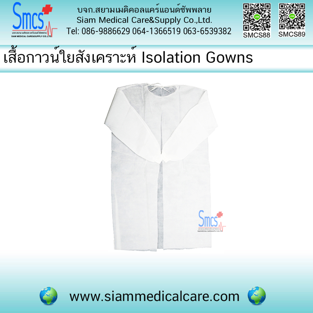 เสื้อกาวน์ใยสังเคราะห์ ( Isolation Gowns )