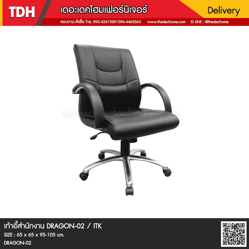 เก้าอี้สำนักงาน DRAGON-02 / ITK