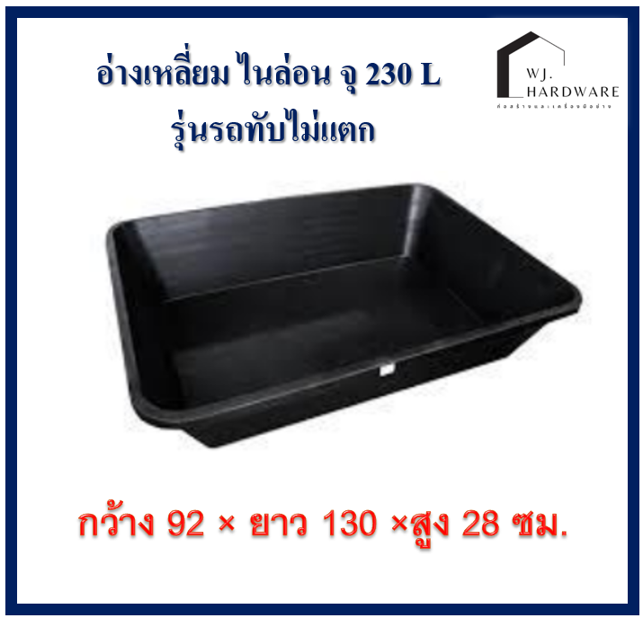 อ่างเปล อ่างเหลี่ยม อ่างเล่นน้ำ แช่น้ำ อ่างอาบน้ำ ขนาด 230 รุ่นรถทับไม่แตก
