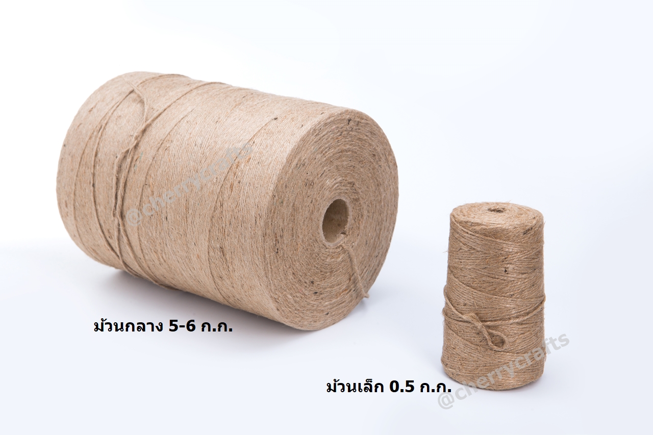 เชือกกระสอบเกรดA+ ยังไม่ฟอกสีไม่มีสารเคมี ม้วนหนัก 5 ก.ก. เหมาะกับงานเฟอร์นิเจอร์ ใช้รัดของ และงานส่งออก