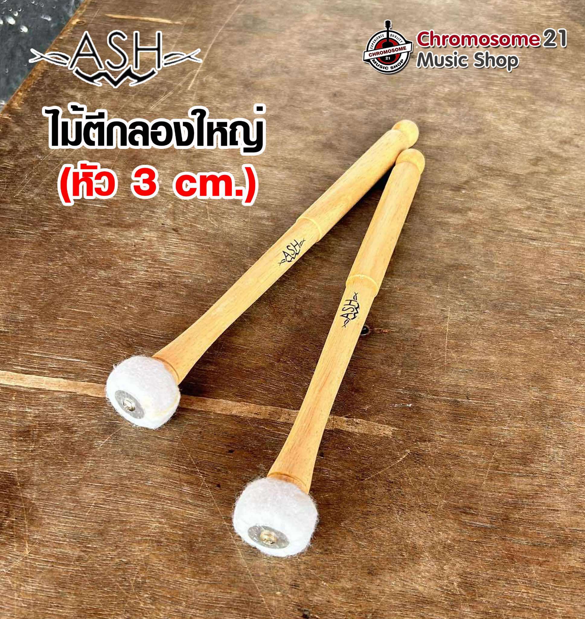 ไม้ตีกลองใหญ่ ASH ทรีโอ หัวนวม 3.CM ด้ามไม้กลึง(คู่)