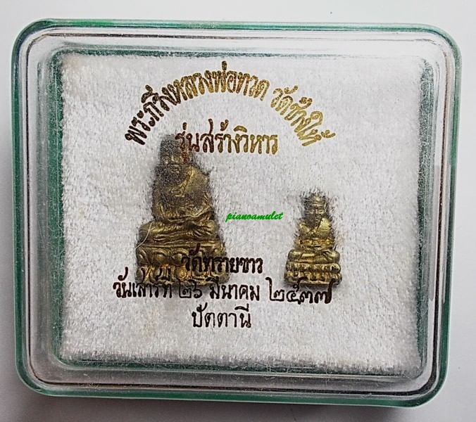 พระกริ่งลป.ทวด วัดช้างให้ รุ่นสร้างวิหาร อจ.นอง วัดทรายขาว ปี 2537