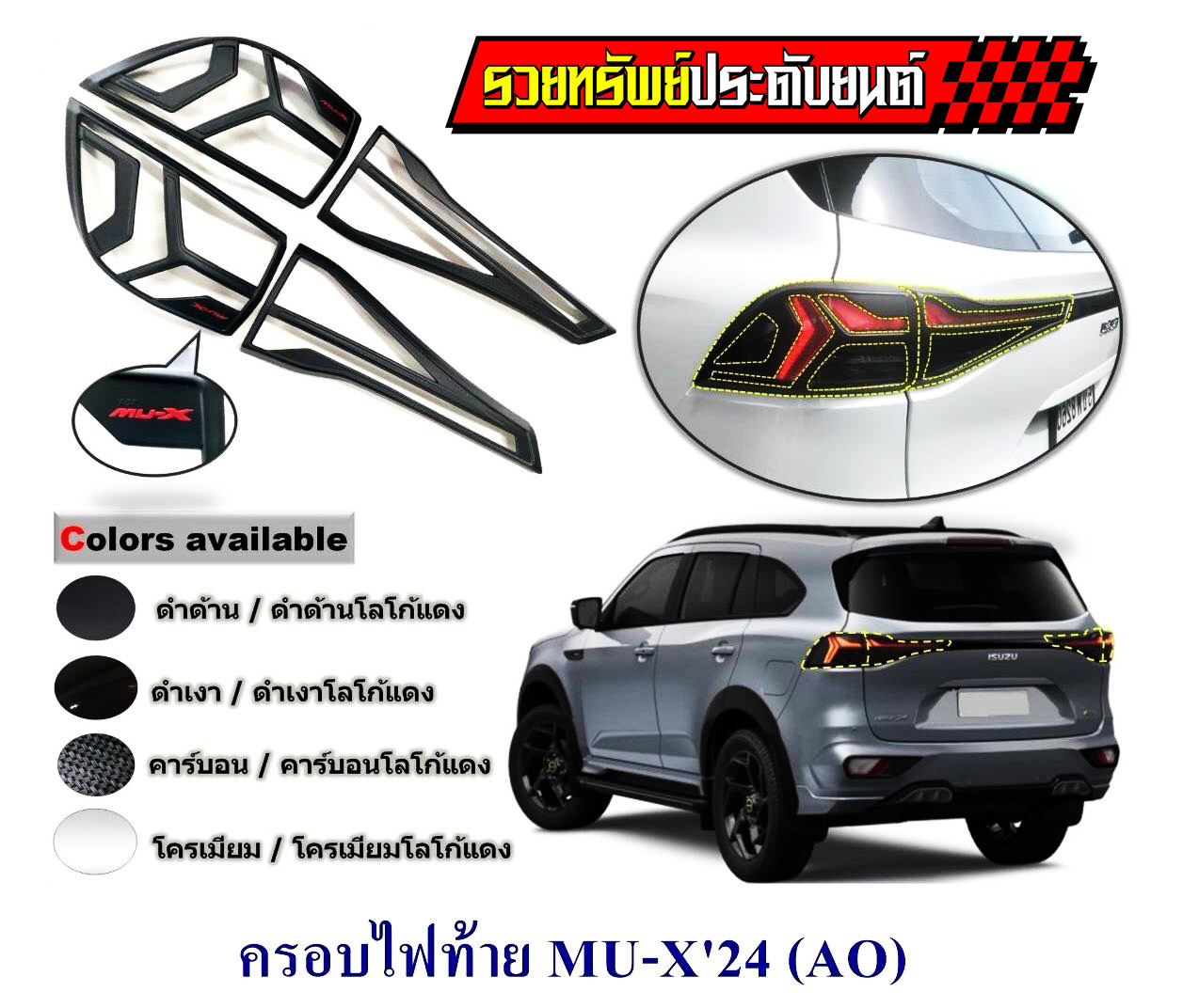 COF-038 ชุดครอบไฟหน้า+ไฟหลังแต่งตรงรุ่น ISUZU MU-X 2024 ครบชุด