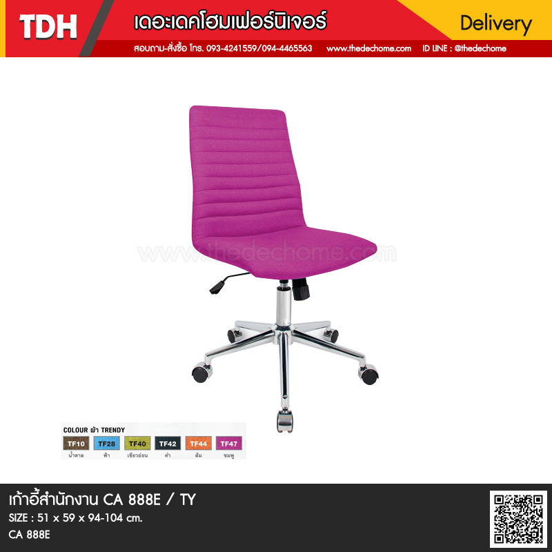 เก้าอี้สำนักงาน CA 888E / TY