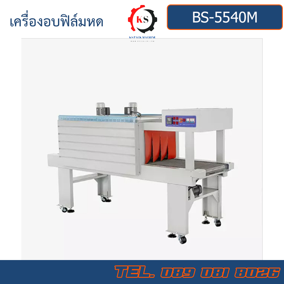 BS-5540M เครื่องอบฟิล์มหด