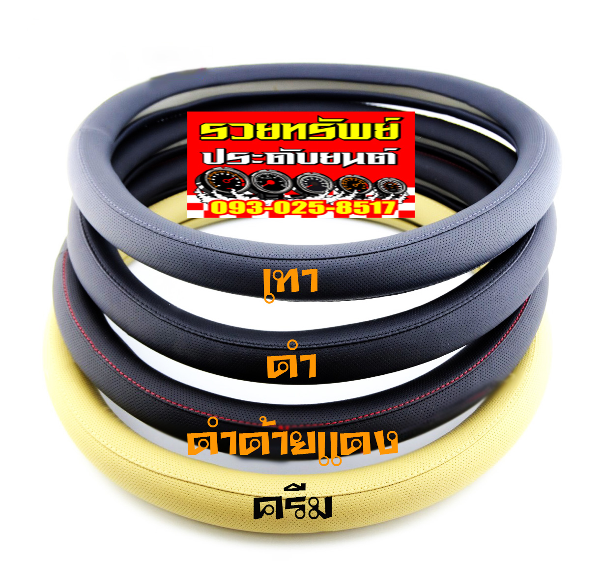 KST-001 หุ้มพวงมาลัยรถยต์อย่างดี(ด้านในทำด้วยซิลโคนอย่างดี)มีมา4สี เทา,ดำ,ครีม,ดำด้านแดง ราคา/วง