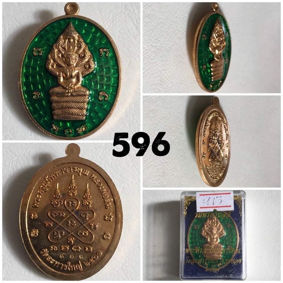 เหรียญนาคปรกลงยาหลวงพ่อสิน วัดละหารใหญ่ ปี2561 ตอกโค๊ด๙๑๓
