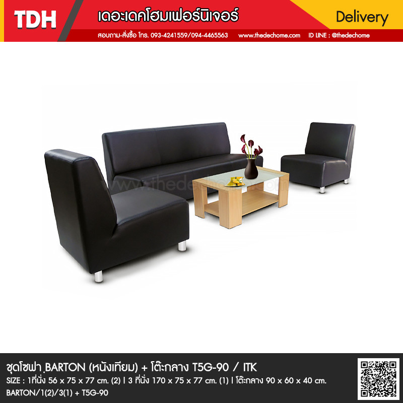 ชุดโซฟา BARTON (หนังเทียม) + โต๊ะกลาง T5G-90 / FORM