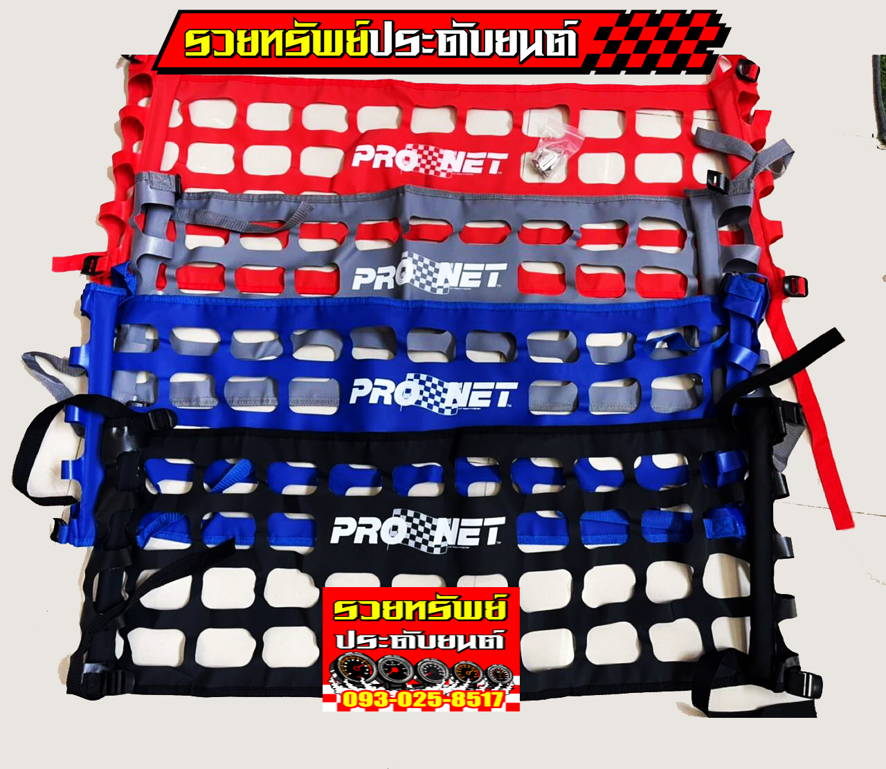 RAC-002 ตาข่ายซิ่งสำหรับรถกระบะแต่งโดยเฉพาะ(ตาข่ายPRONET)มี4สี แดง,เทา,น้ำเงิน,ดำ ราคา/ชิ้น