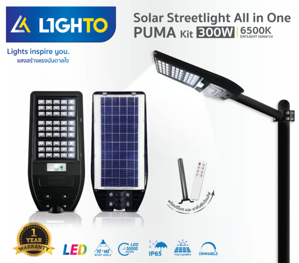 โคมไฟถนน Lighto Solar รุ่น PUMA 300W