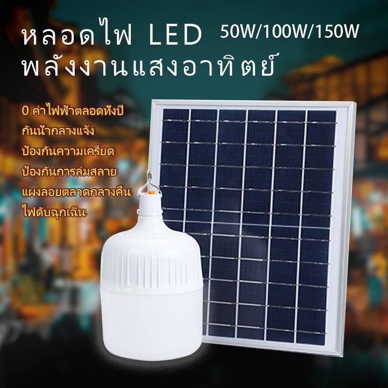 Strong Hot Solar Light ไฟตุ้ม โซล่าเซลล์ 50W/100W/150W Solar Cell Light Bulb แผงโซล่าเซลล์และหลอดไฟ Solar Bulb