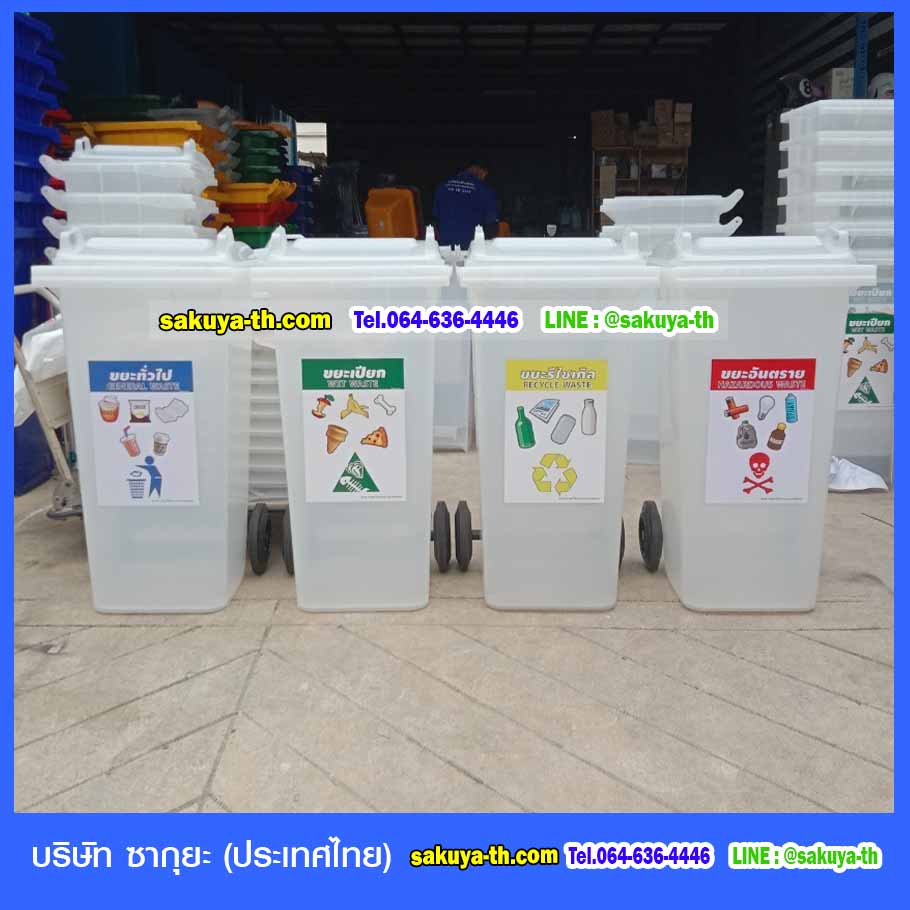 ถังขยะ,ถังขยะ กทม.,ถังขยะแยกประเภท,ถังขยะพลาสติกใส,ถังขยะพลาสติก,แท่นวางถังขยะ,ที่ใส่ขยะ,ถังขยะเท้าเหยียบ,ถังขยะ 4 สี