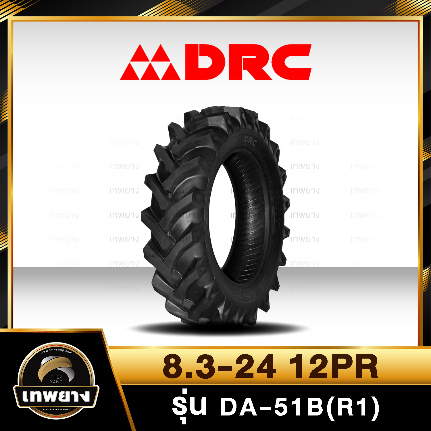 8.3-24 12PR (ผ้าใบหนาพิเศษ) ยี่ห้อ DRC รุ่น DA-51B(R1) ยางรถไถ ยางรถเกษตรกรรม