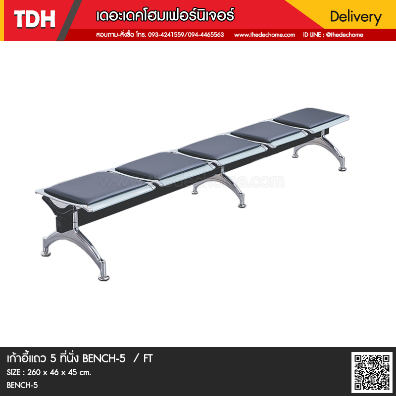 เก้าอี้แถว BENCH-5 / FT
